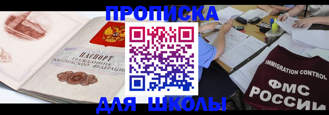 временная регистрация для школы в Аксае